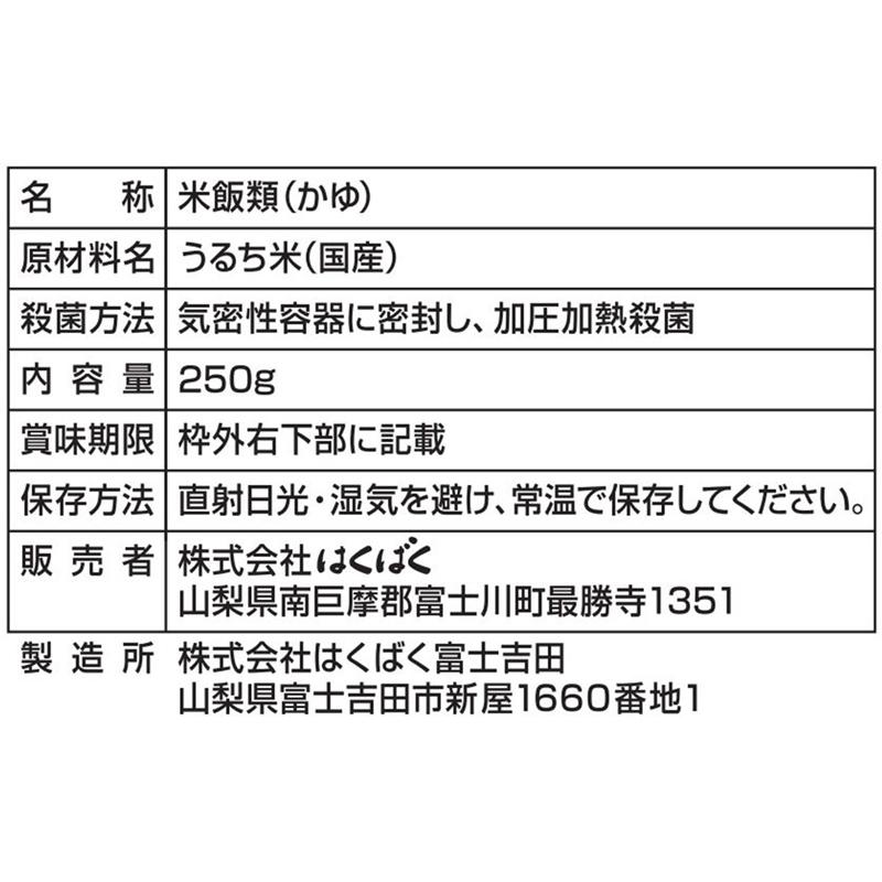 おかゆ レトルト はくばく 暮らしのおかゆ 白がゆ 250g×12袋 送料無料 | はくばく | 05