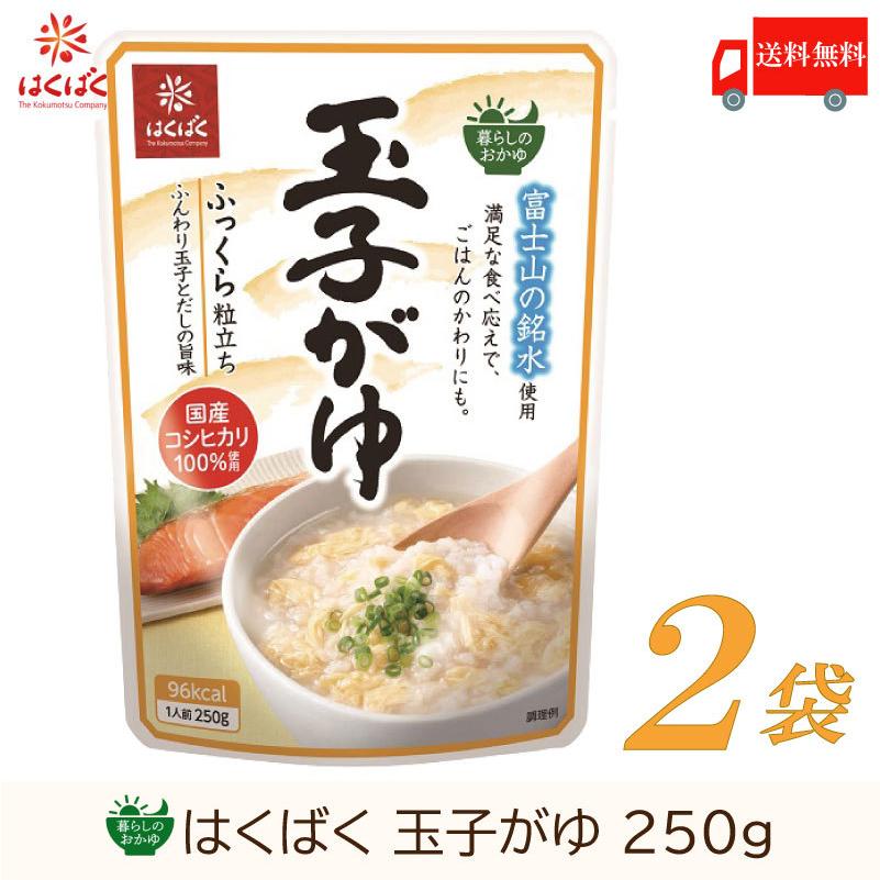 おかゆ レトルト はくばく 暮らしのおかゆ 玉子がゆ 250g×2袋 送料無料 | はくばく