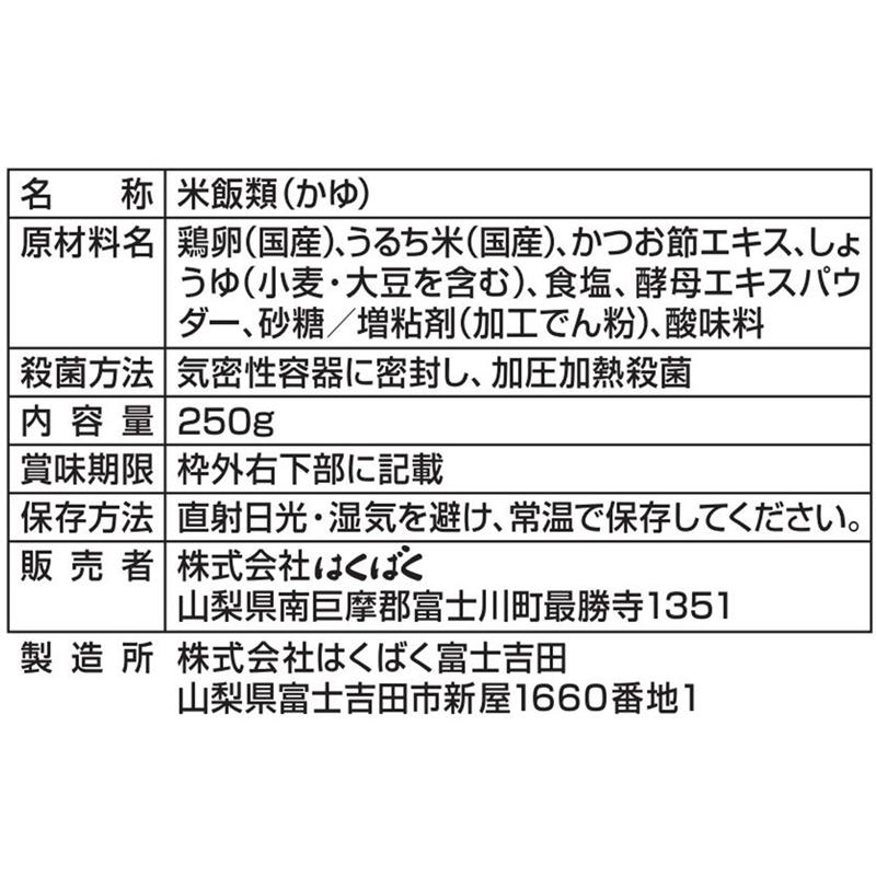 おかゆ レトルト はくばく 暮らしのおかゆ 玉子がゆ 250g×3袋 送料無料 | はくばく | 05