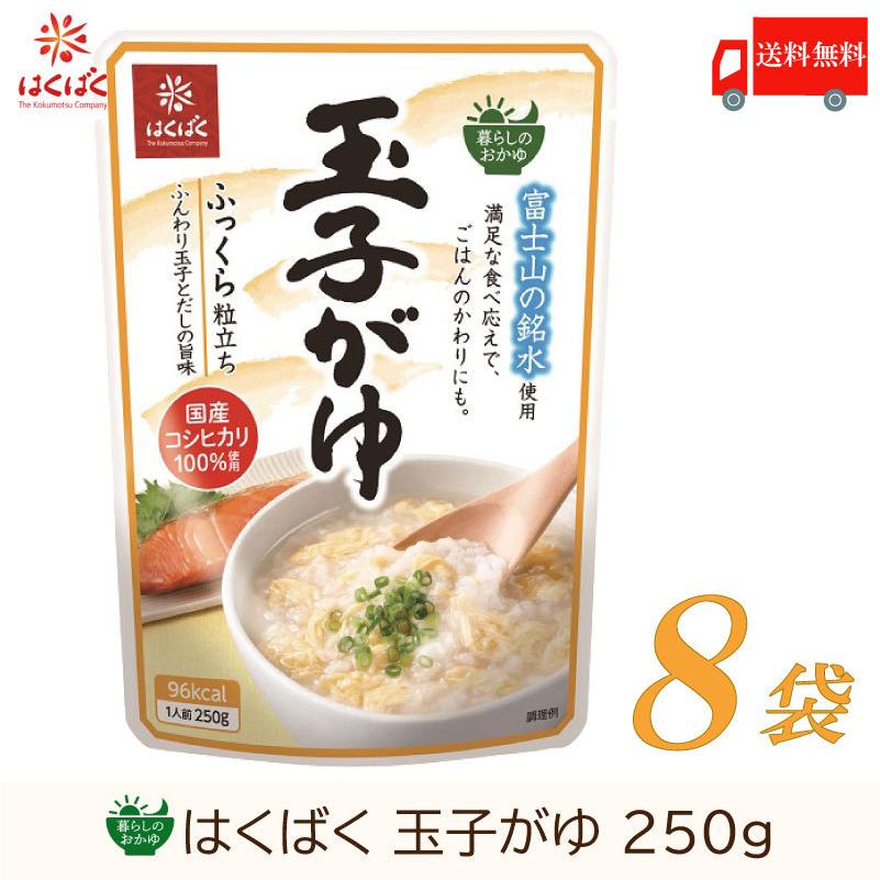 おかゆ レトルト はくばく 暮らしのおかゆ 玉子がゆ 250g×8袋 送料無料 | はくばく