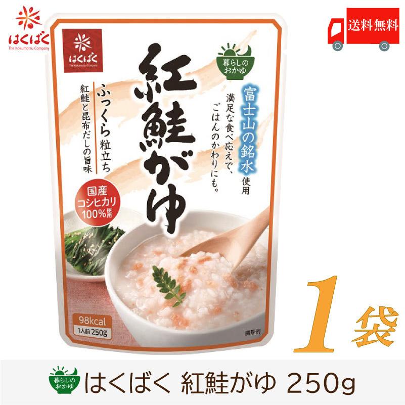 おかゆ レトルト はくばく 暮らしのおかゆ 紅鮭がゆ 250g 送料無料 | はくばく