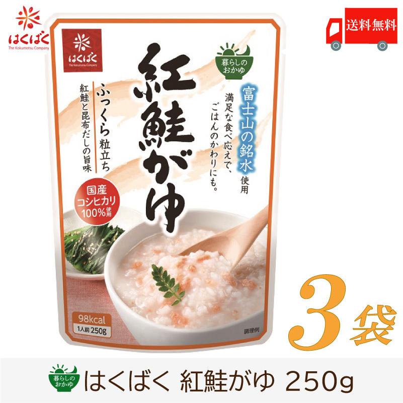 おかゆ レトルト はくばく 暮らしのおかゆ 紅鮭がゆ 250g×3袋 送料無料 | はくばく