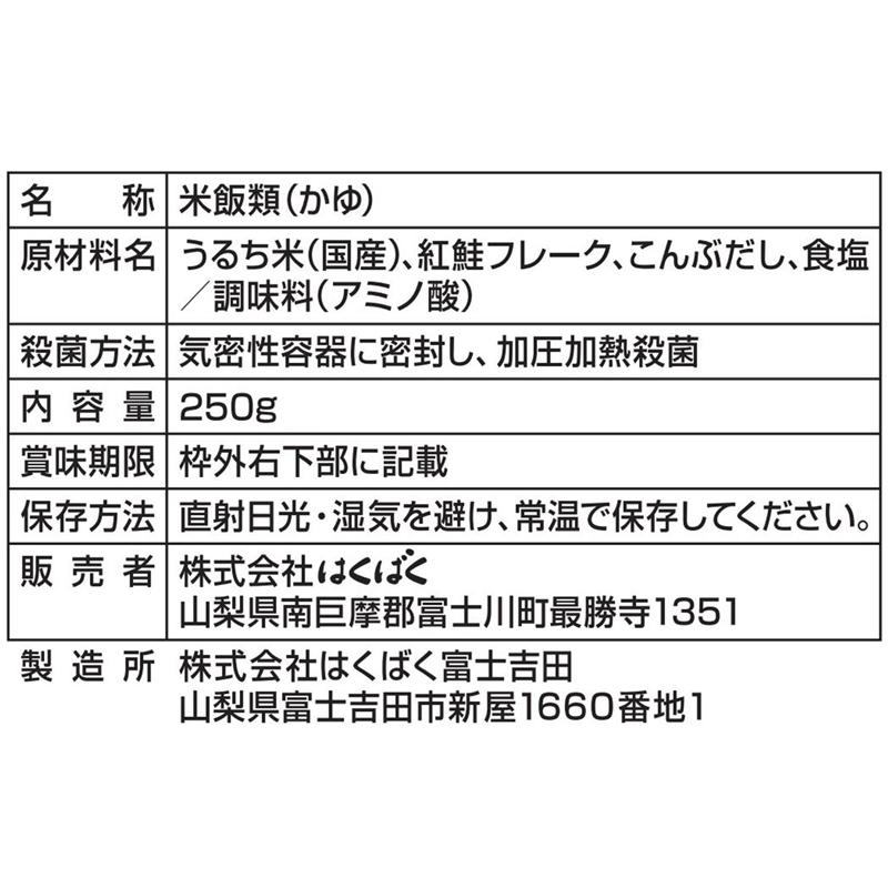 おかゆ レトルト はくばく 暮らしのおかゆ 紅鮭がゆ 250g×6袋 送料無料 | はくばく | 05