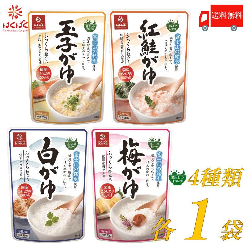 はくばく 暮らしのおかゆ 250g ×4個セット (4種×各1個) 白がゆ 梅がゆ 玉子がゆ 紅鮭がゆ 送料無料 | はくばく
