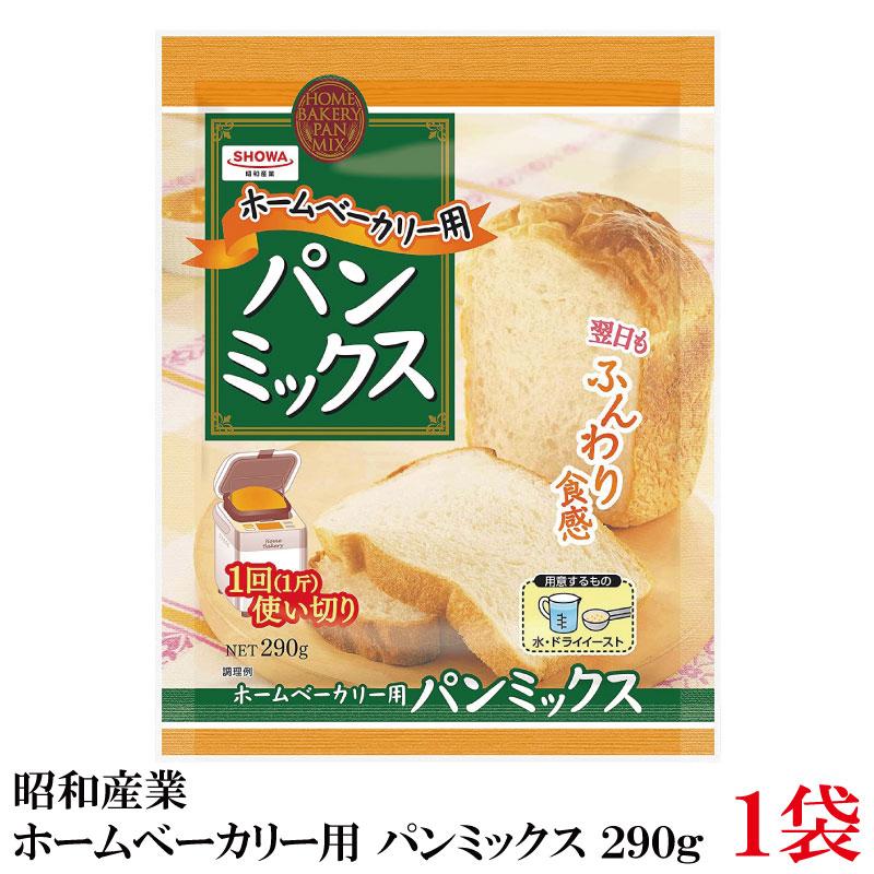 昭和産業 ホームベーカリー用 パンミックス 290g | 昭和産業
