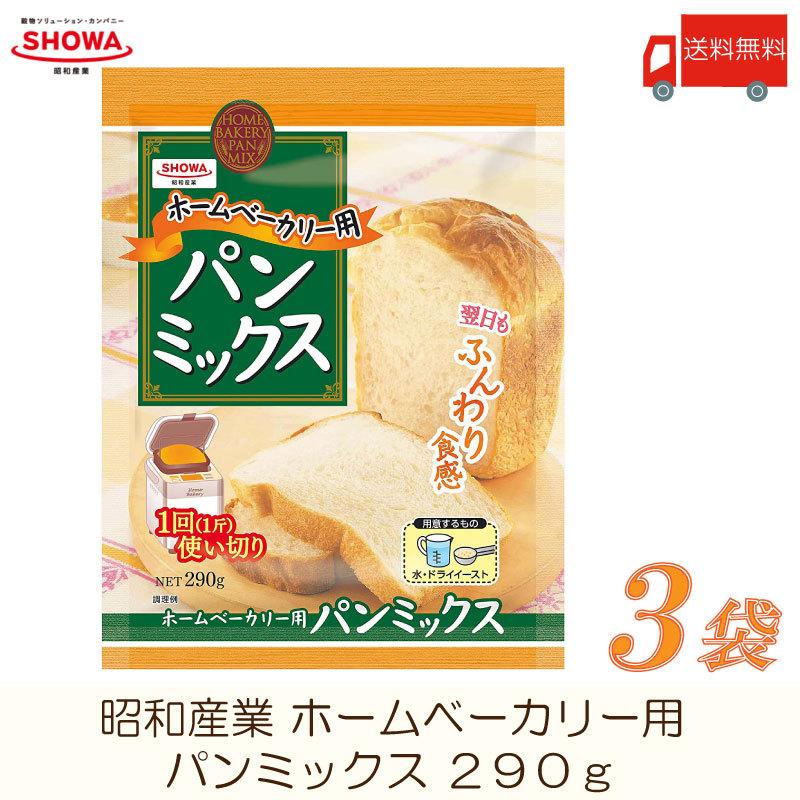 昭和産業 ホームベーカリー用 パンミックス 290g ×3袋 送料無料｜quickfactory