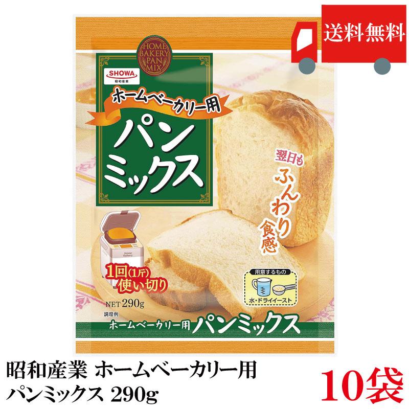 昭和産業 ホームベーカリー用 パンミックス 290g ×10袋 送料無料 | 昭和産業