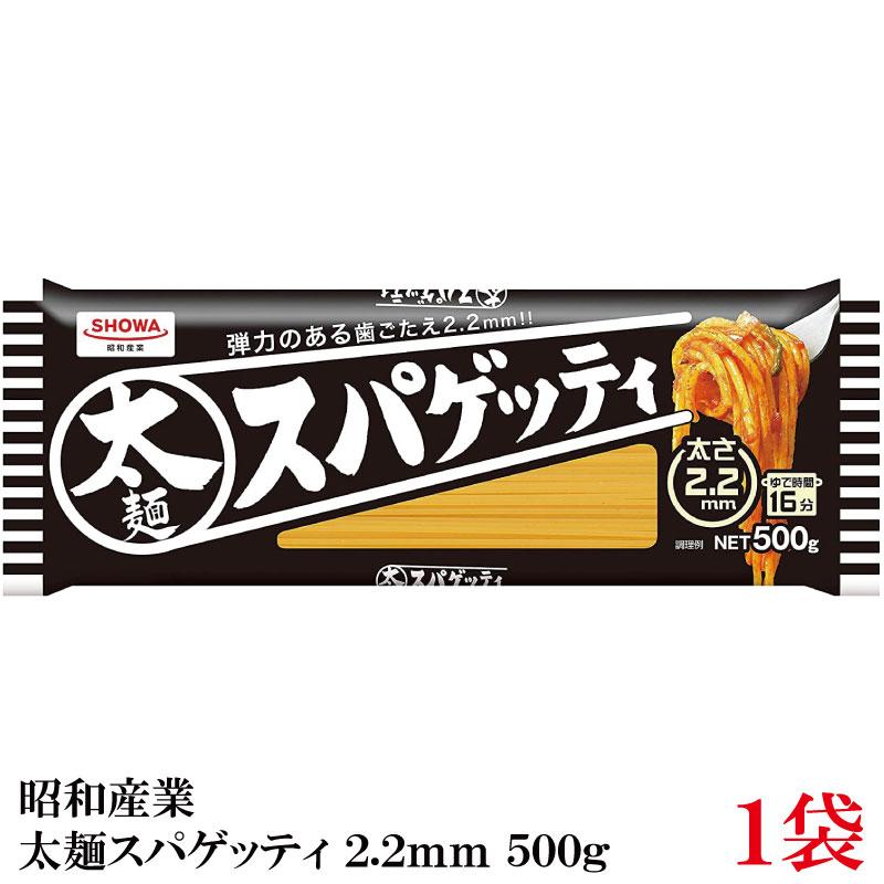 昭和産業 パスタ 太麺スパゲッティ 2.2mm 500g | 昭和産業