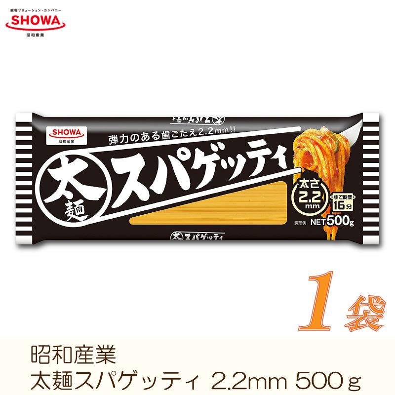 昭和産業 ファッションの パスタ 太麺スパゲッティ 半額SALE★ 500g 2.2mm
