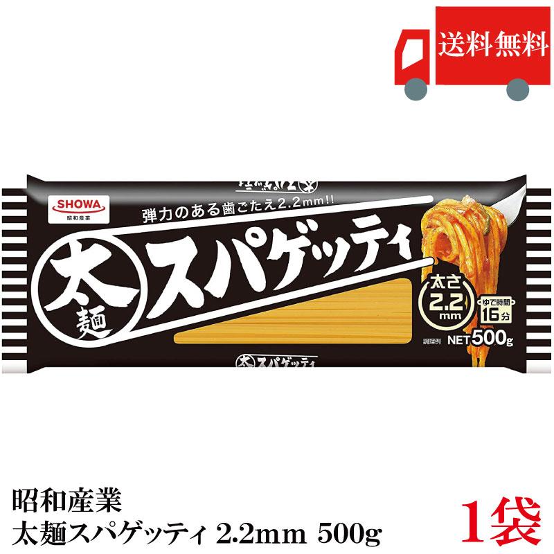 昭和産業 パスタ 太麺スパゲッティ 2.2mm 500g 送料無料 | 昭和産業