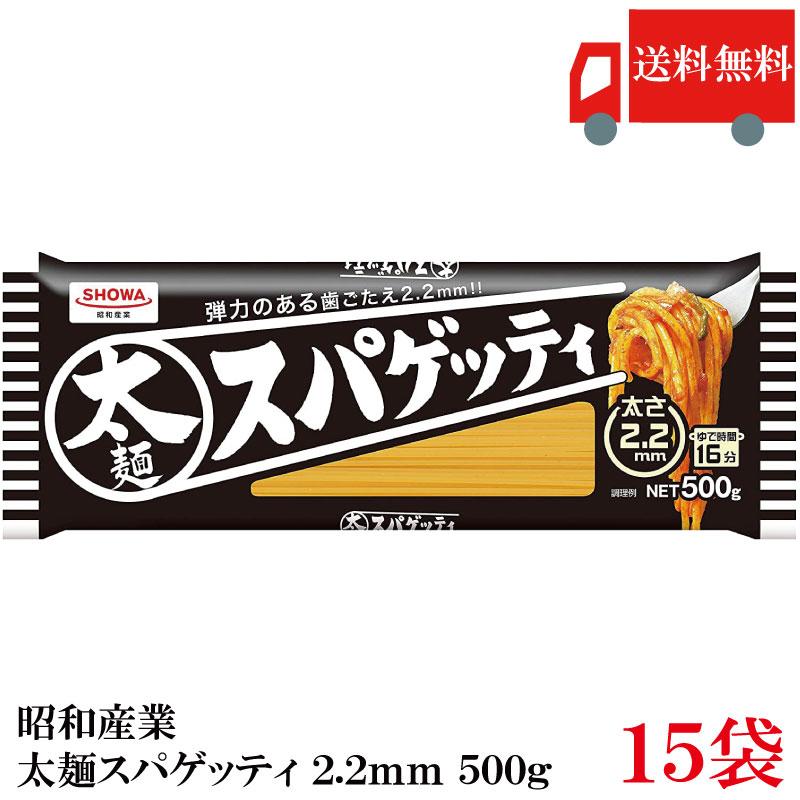 昭和産業 パスタ 太麺スパゲッティ 2.2mm 500g × 15袋 送料無料 | 昭和産業