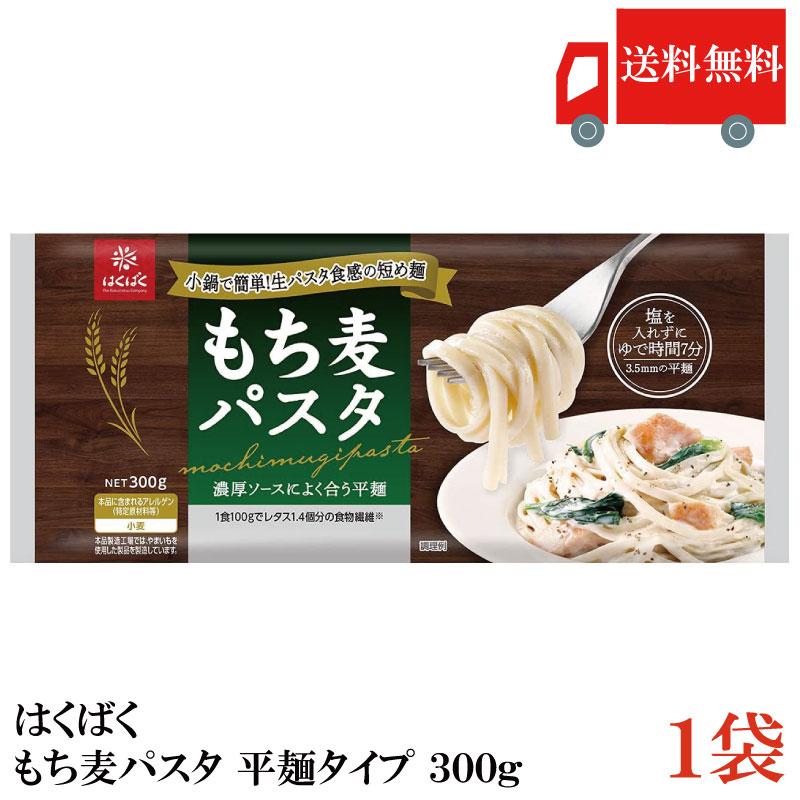 はくばく もち麦パスタ 300g 送料無料 | はくばく