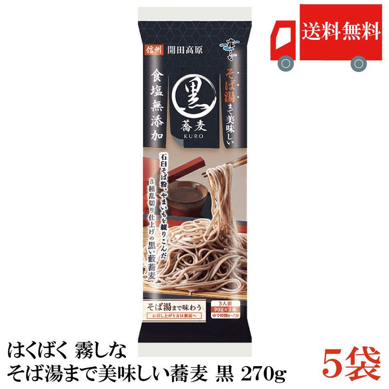 はくばく そば 霧しな そば湯まで美味しい蕎麦 黒 270g ×5袋 食塩無添加 送料無料 | はくばく