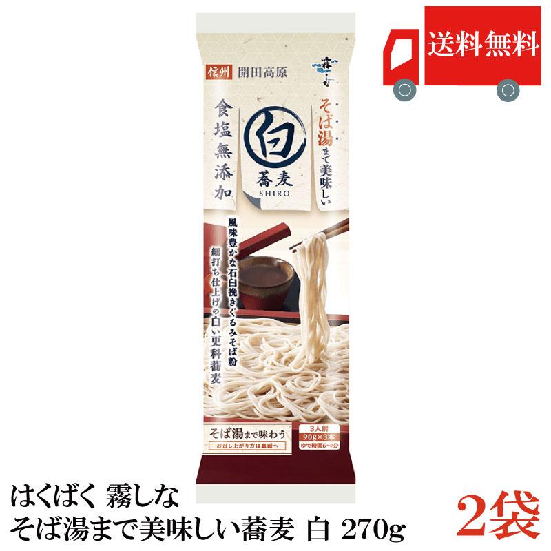 はくばく そば 霧しな そば湯まで美味しい蕎麦 白 270g ×2袋 送料無料 | はくばく