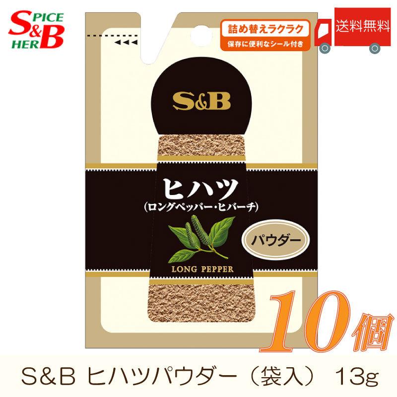 エスビー食品 S&B 袋入り ヒハツ パウダー 13g ×10個 送料無料 | エスビー食品
