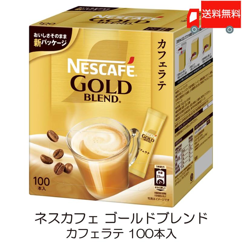 スティックコーヒー ネスレ日本 ネスカフェ ゴールドブレンド カフェラテ 100本入 送料無料 | ネスカフェ ゴールドブレンド