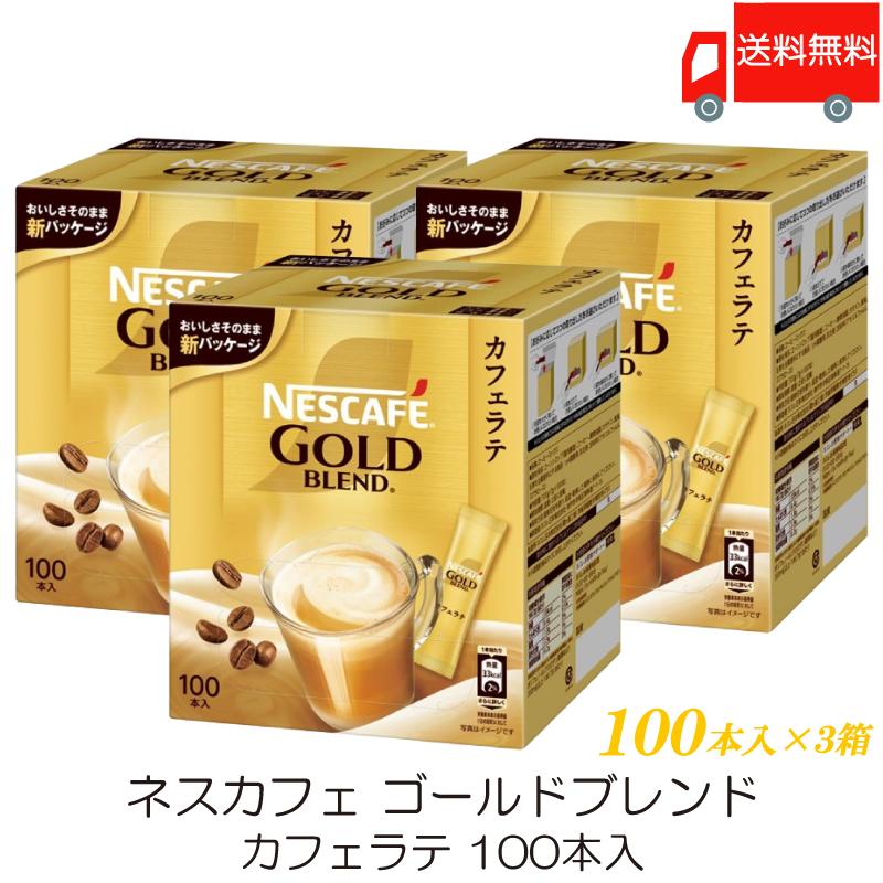 スティックコーヒー ネスレ日本 ネスカフェ ゴールドブレンド カフェラテ 100本入 ×3個 送料無料 | ネスカフェ ゴールドブレンド