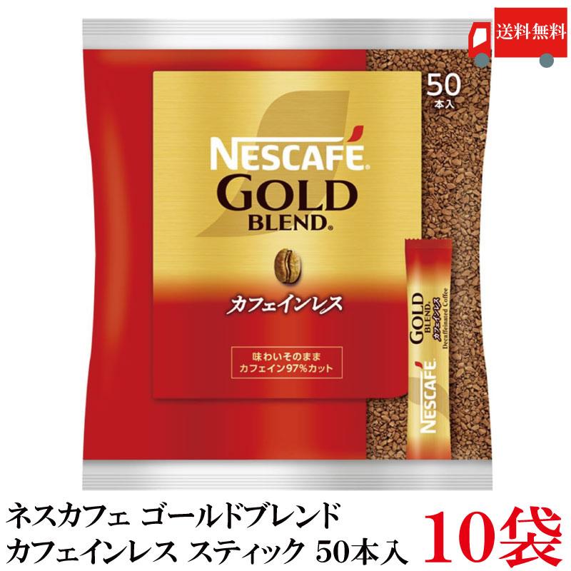 スティックコーヒー ネスレ日本 ネスカフェゴールドブレンド カフェインレス 50本入 ×10個 送料無料 | ネスカフェ ゴールドブレンド
