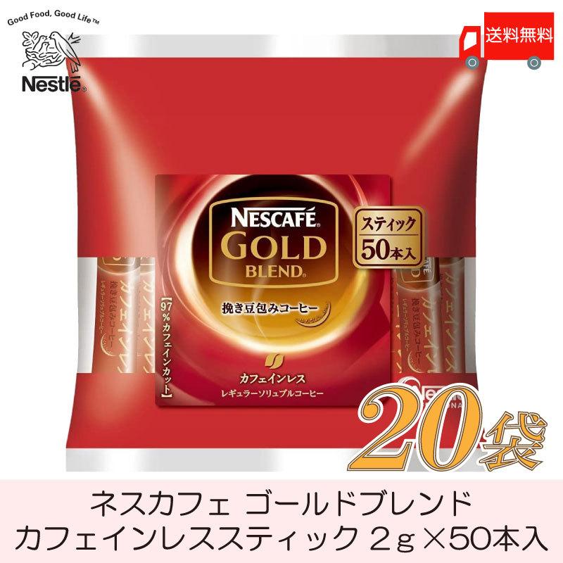 スティックコーヒー ネスレ日本 ネスカフェゴールドブレンド カフェインレス 50本入 ×20個 送料無料｜quickfactory