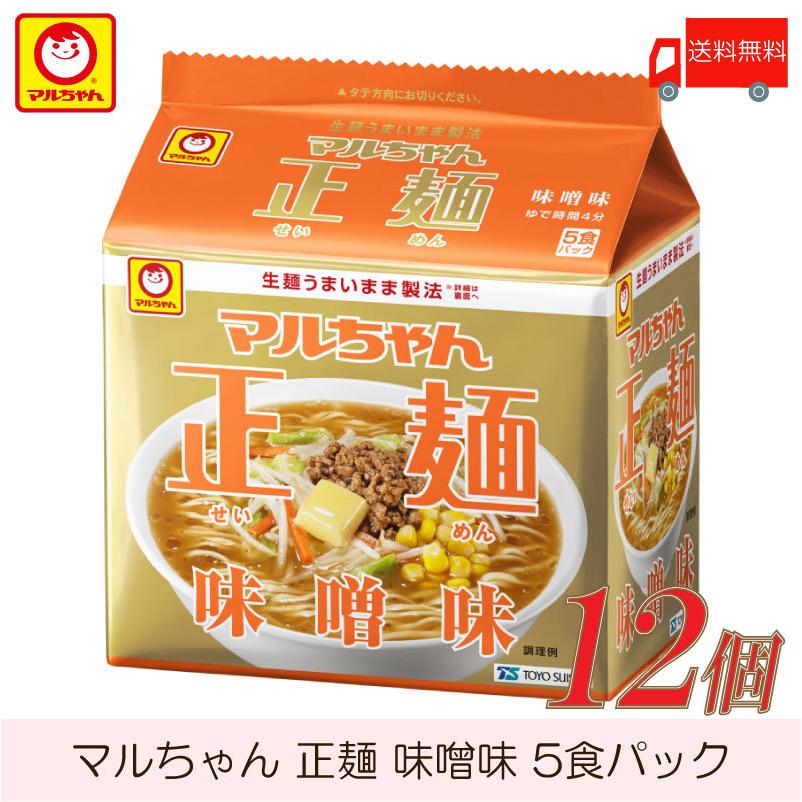 マルちゃん 正麺 味噌味 5食パック ×12個 (6個入×2ケース) 送料無料 | マルちゃん正麺