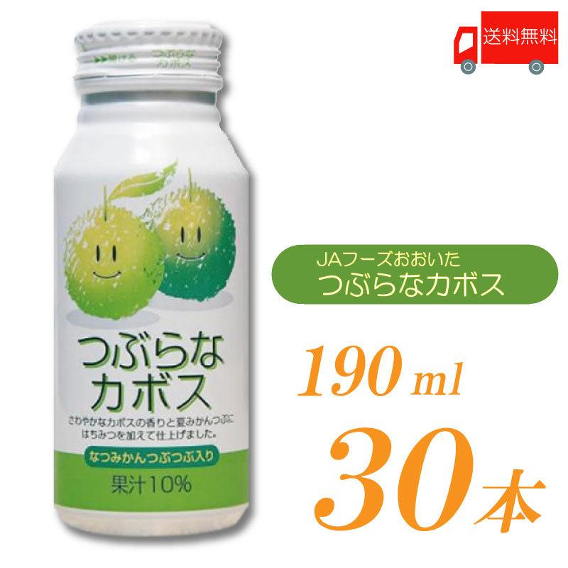 JAフーズおおいた つぶらなカボス 190ml 30本 送料無料｜quickfactory