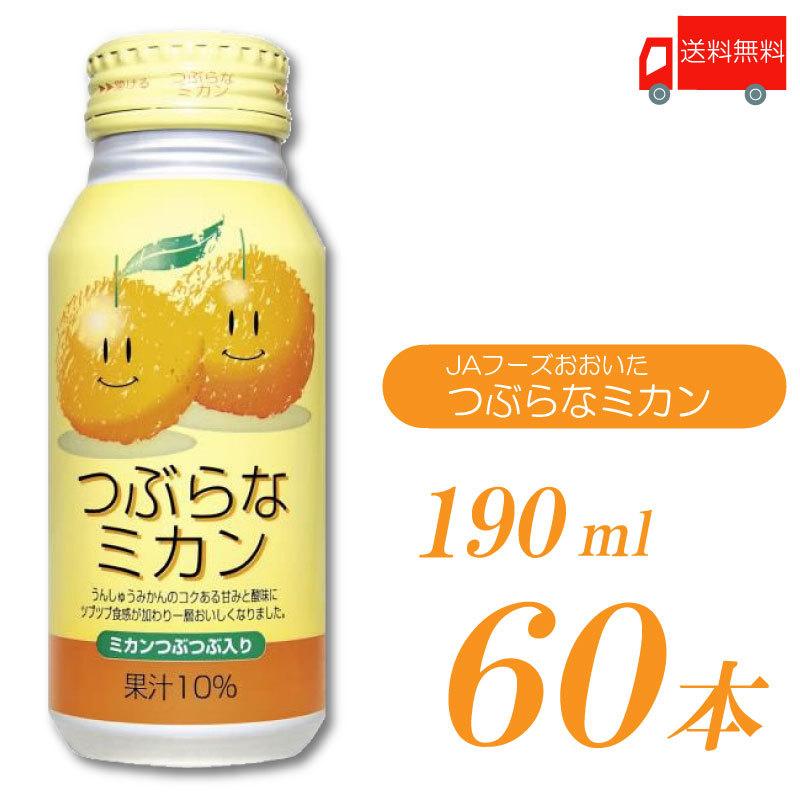 JAフーズおおいた つぶらなミカン 190ml 60本 (30本入×2ケース) 送料無料 | つぶらな