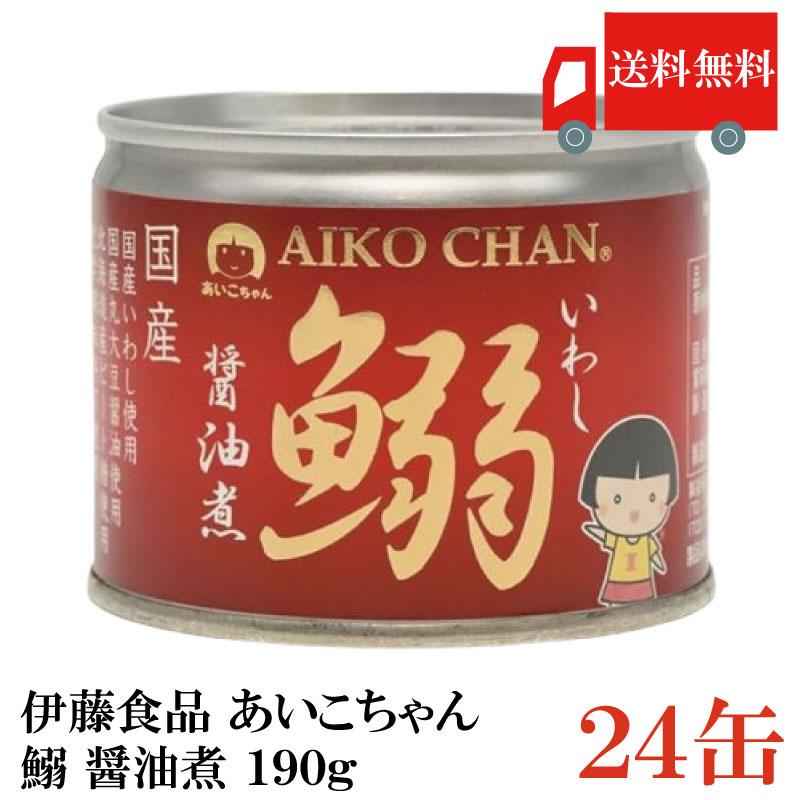 伊藤食品 いわし 缶詰 美味しい鰯 (いわし) 醤油煮 190ｇ ×24缶 送料無料 | 