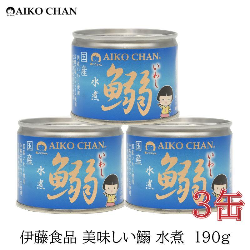 伊藤食品 いわし 缶詰 美味しい鰯 (いわし) 水煮 190ｇ ×3缶 | 