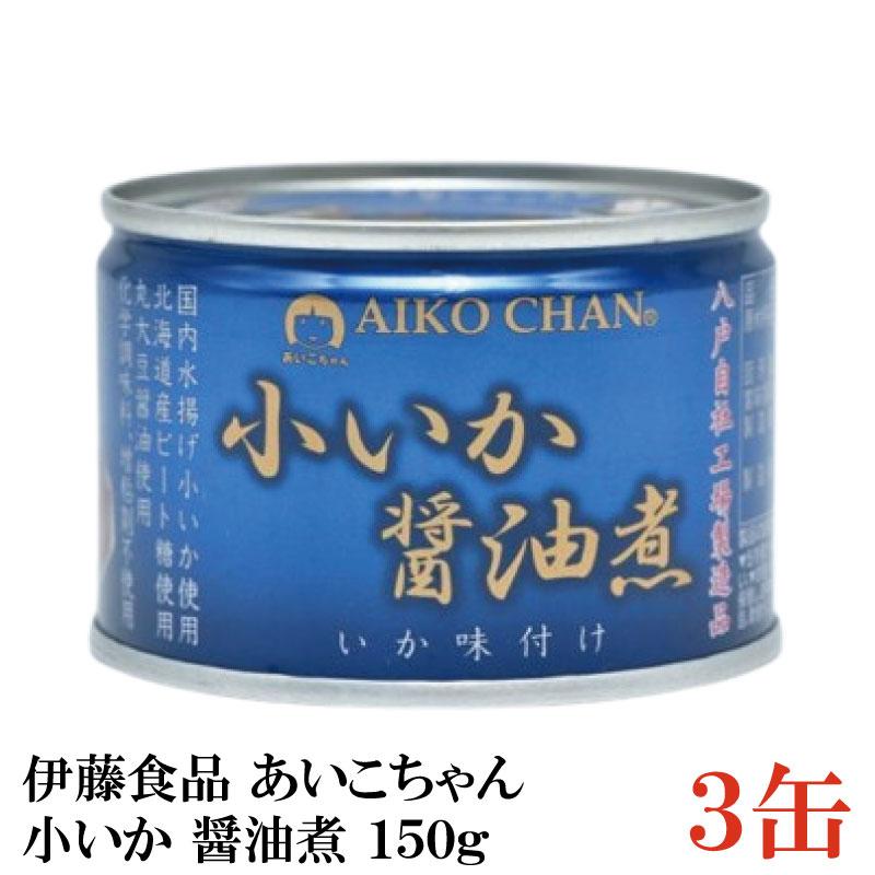 伊藤食品 いか 缶詰 美味しい 小いか 醤油煮 150ｇ ×3缶 | 