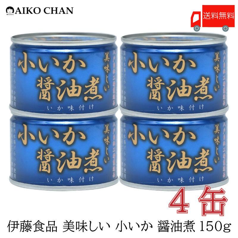 伊藤食品 いか 缶詰 美味しい 小いか 醤油煮 150ｇ ×4缶 送料無料｜quickfactory