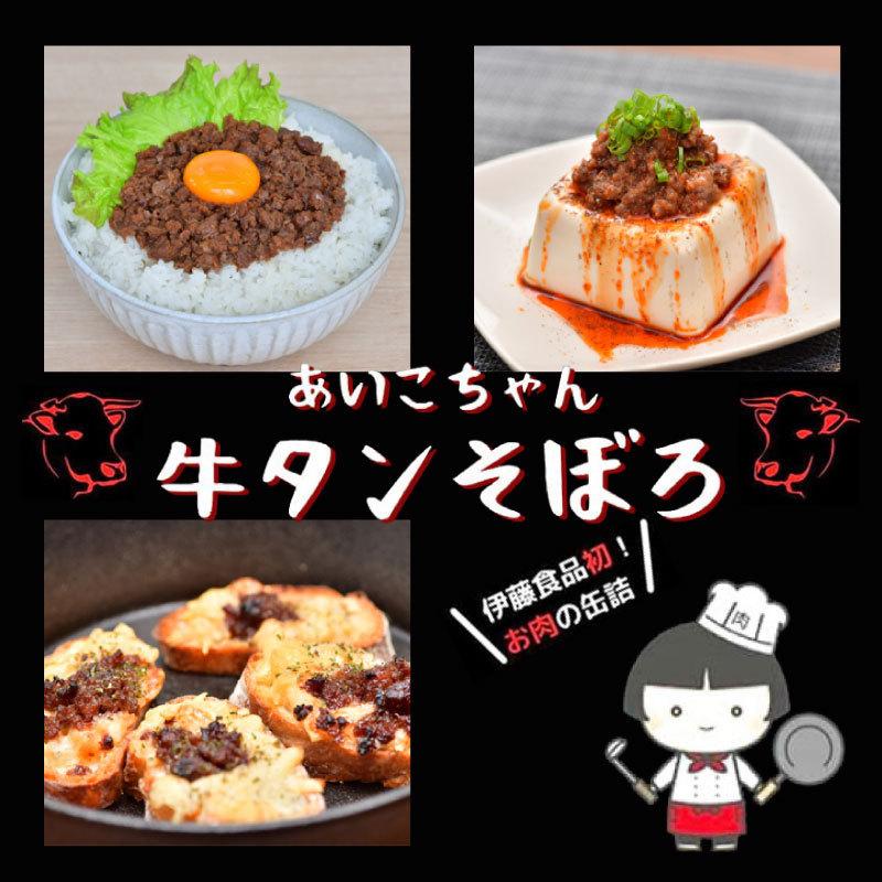 伊藤食品 牛タン 缶詰 あいこちゃん 牛タンそぼろ 60g ×6缶 送料無料