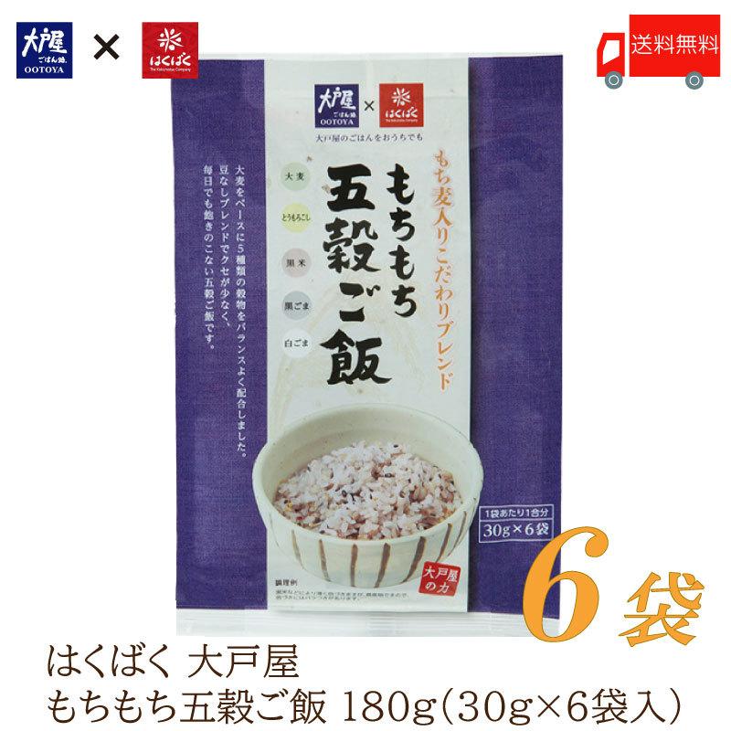 はくばく 雑穀 大戸屋 もちもち五穀ご飯 180g (30g×6袋) ×6個 送料無料 | はくばく
