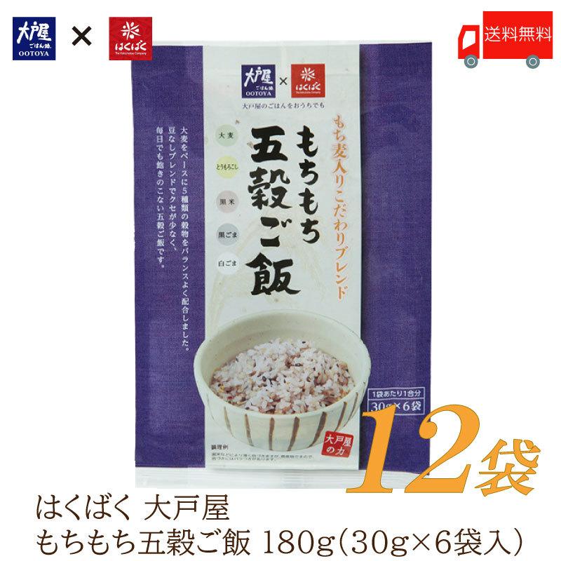 はくばく 雑穀 大戸屋 もちもち五穀ご飯 180g (30g×6袋) ×12個 送料無料 | はくばく