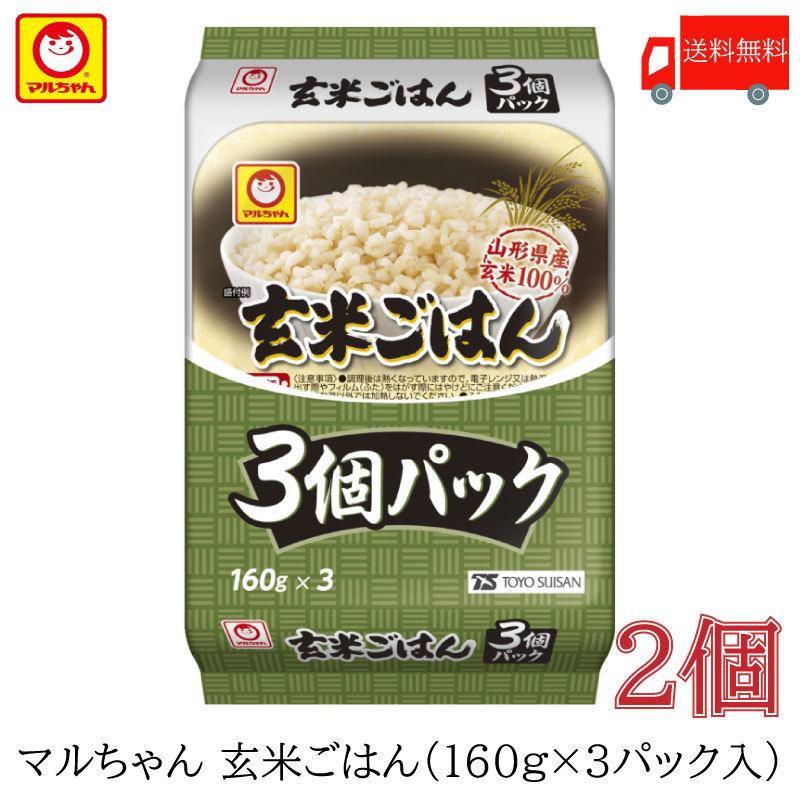 パックごはん 東洋水産 マルちゃん 玄米ごはん 3食パック (160g×3) ×2個 送料無料 | マルちゃん