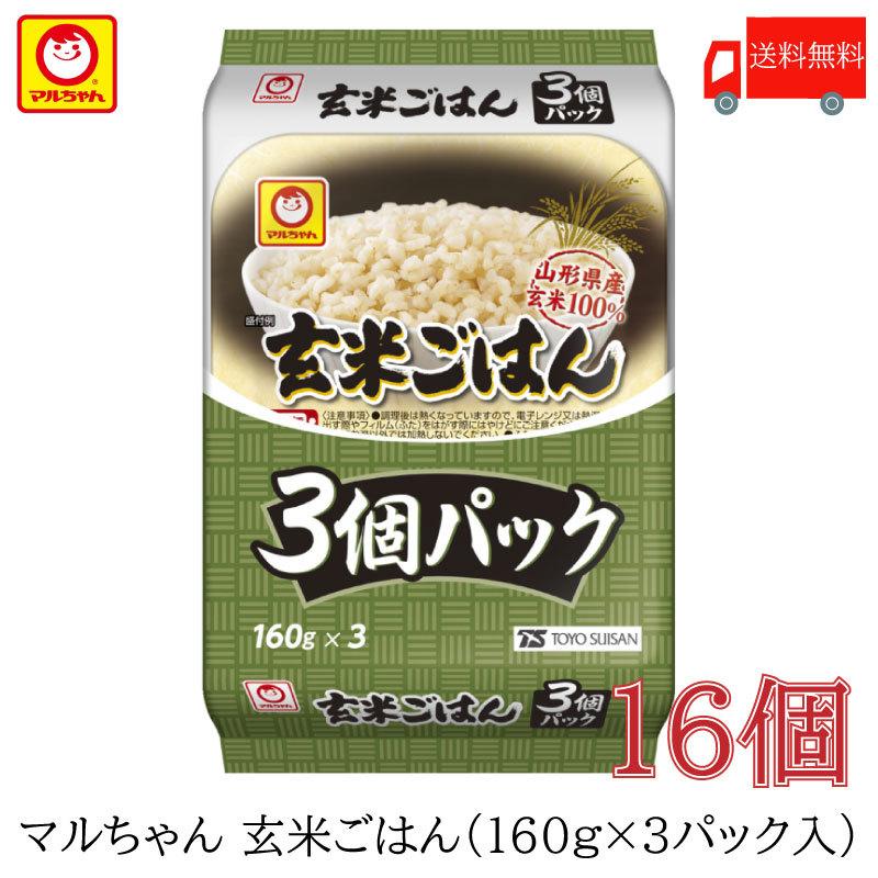 パックごはん 東洋水産 マルちゃん 玄米ごはん 3食パック (160g×3) ×16個 送料無料 | マルちゃん