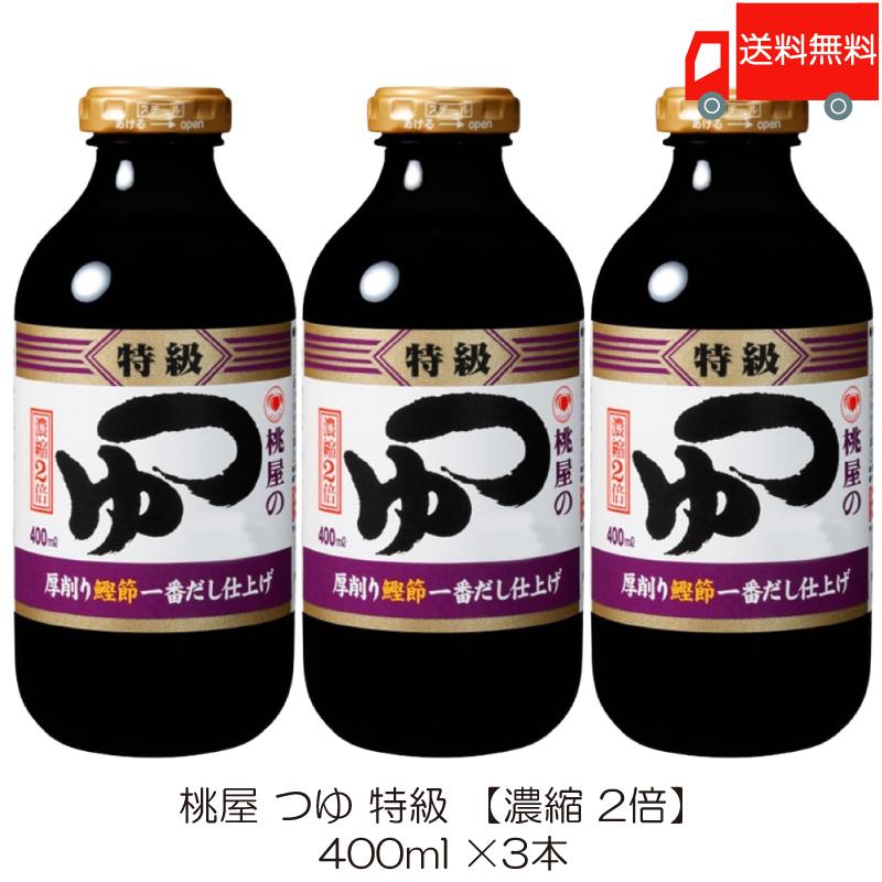 桃屋 つゆ 特級 400ml ×3本 送料無料 | 桃屋