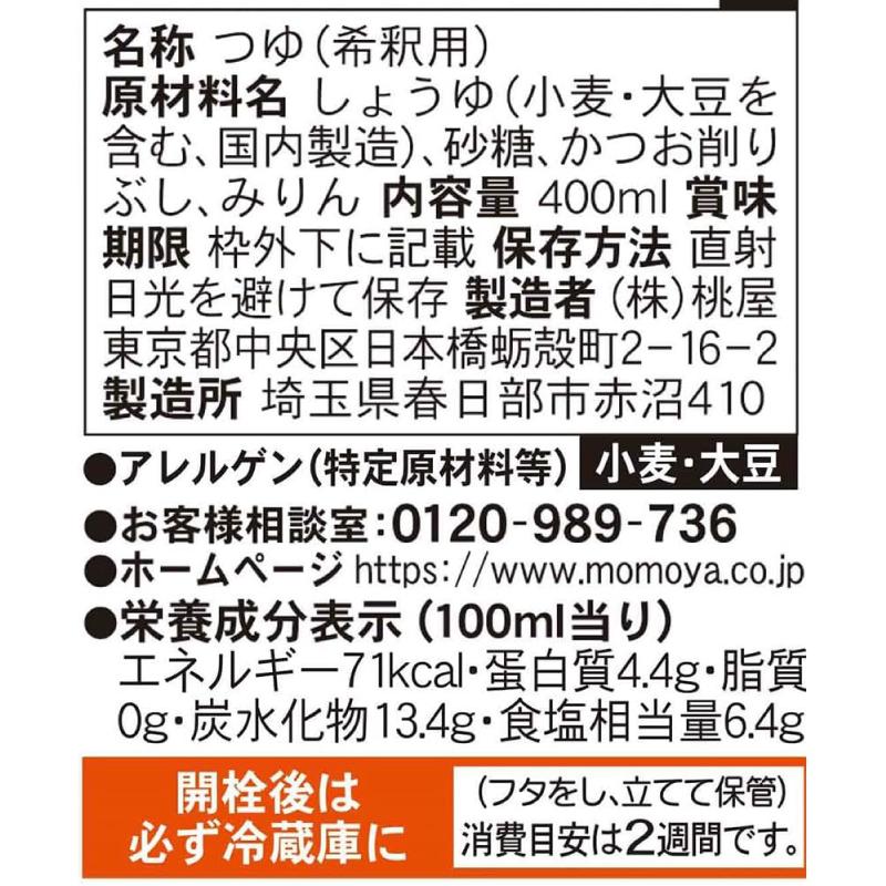桃屋 つゆ 特級 400ml ×12本 送料無料 | 桃屋 | 02