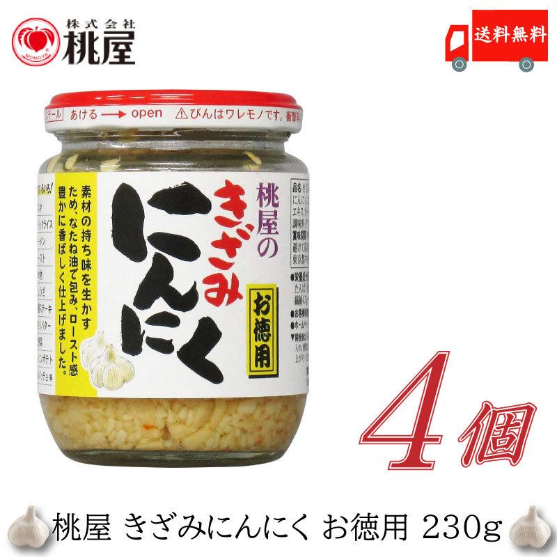 桃屋 きざみにんにく お徳用 230g ×4個 送料無料 | 