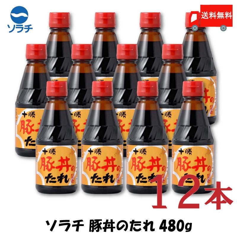豚丼 タレ ソラチ 十勝 豚丼のたれ 480g ×12本 送料無料 | ソラチ