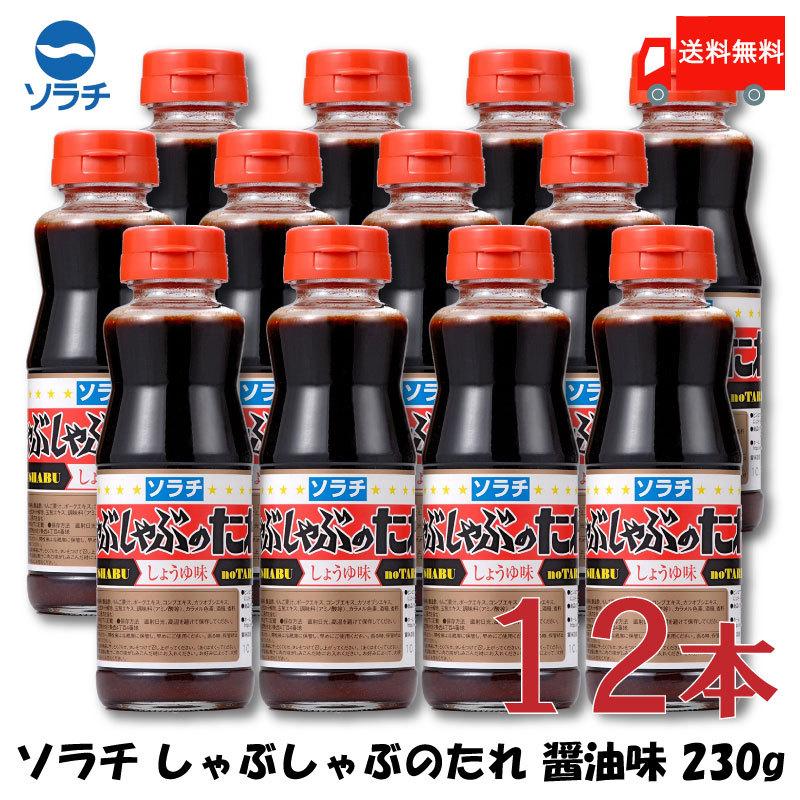 ソラチのタレ ソラチ しゃぶしゃぶのたれ しょうゆ味 230g ×12本 送料無料 | ソラチ