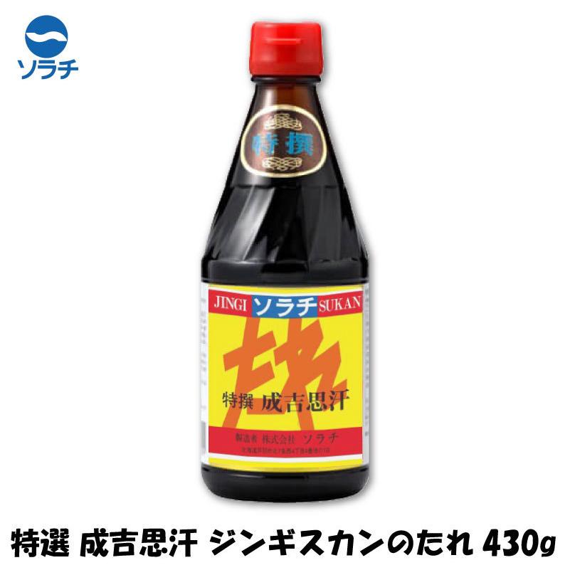 ソラチ 特選 成吉思汗 ジンギスカンのたれ 430g | ソラチ