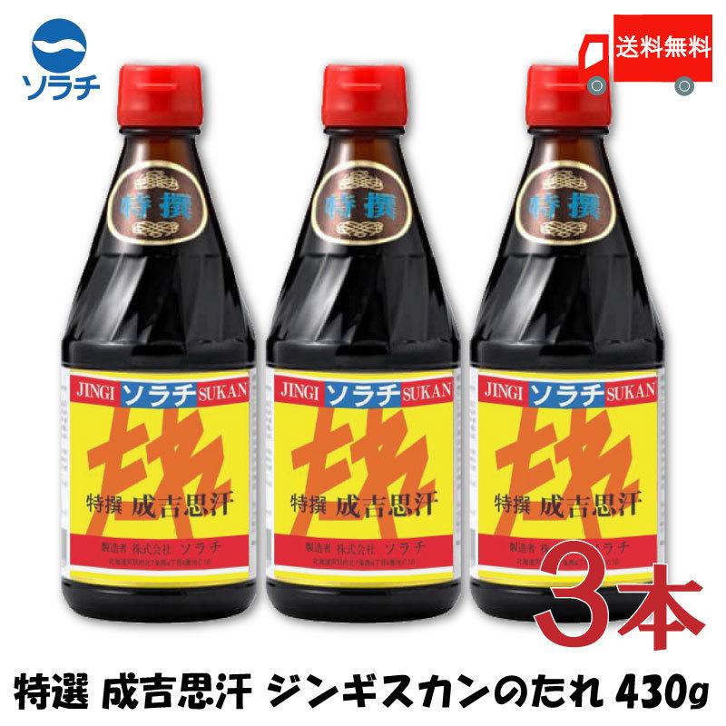 ソラチ 特選 成吉思汗 ジンギスカンのたれ 430g ×3本 送料無料 | ソラチ