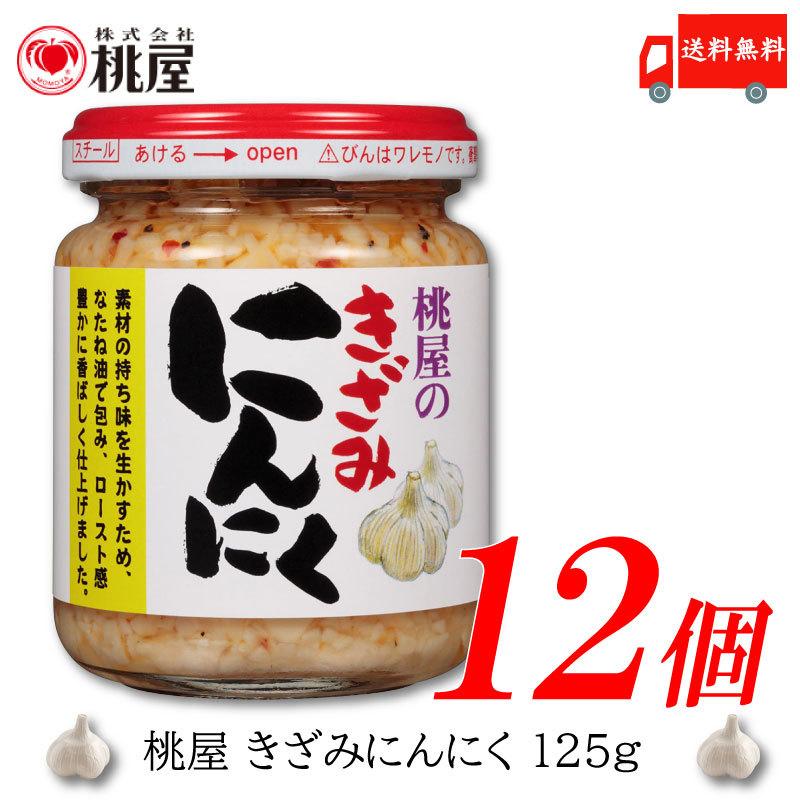 桃屋 きざみにんにく 125g ×12個 送料無料 | 