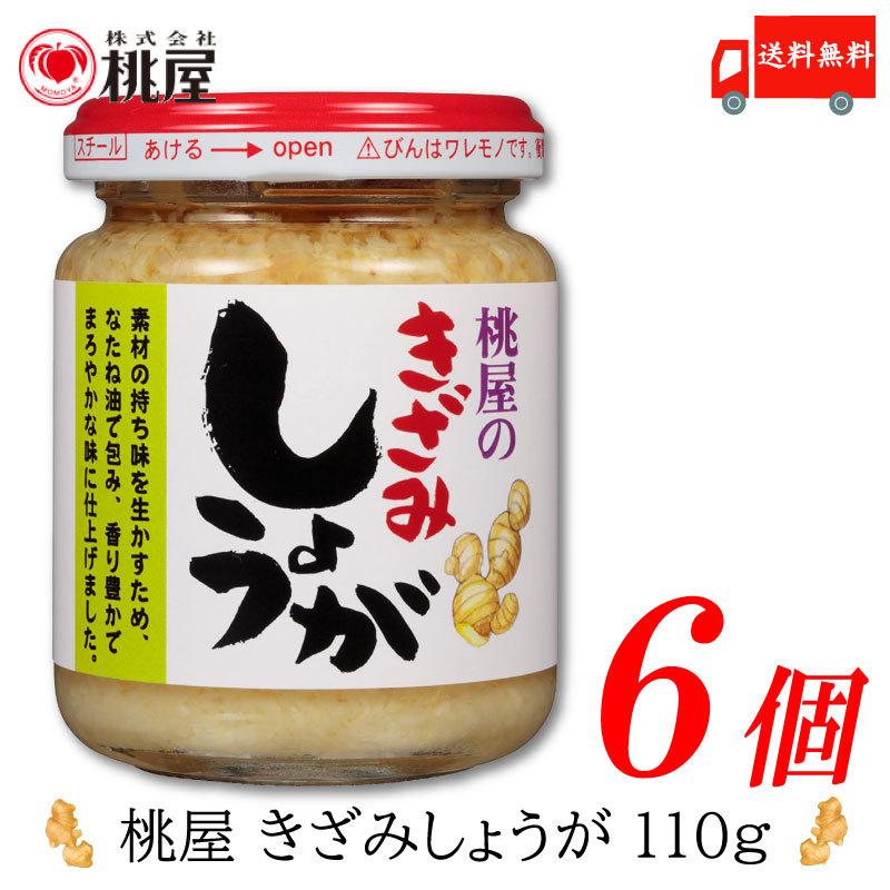 桃屋 きざみしょうが 110g ×6個 送料無料 | 