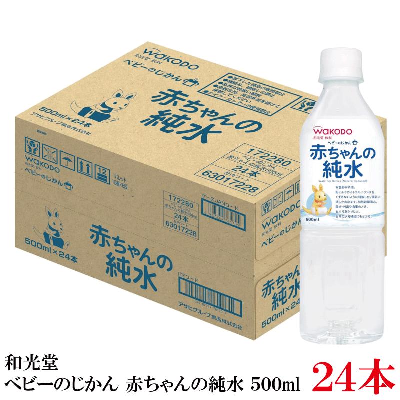 和光堂 ベビーのじかん 赤ちゃんの純水 500ml ×24本 | ベビーのじかん