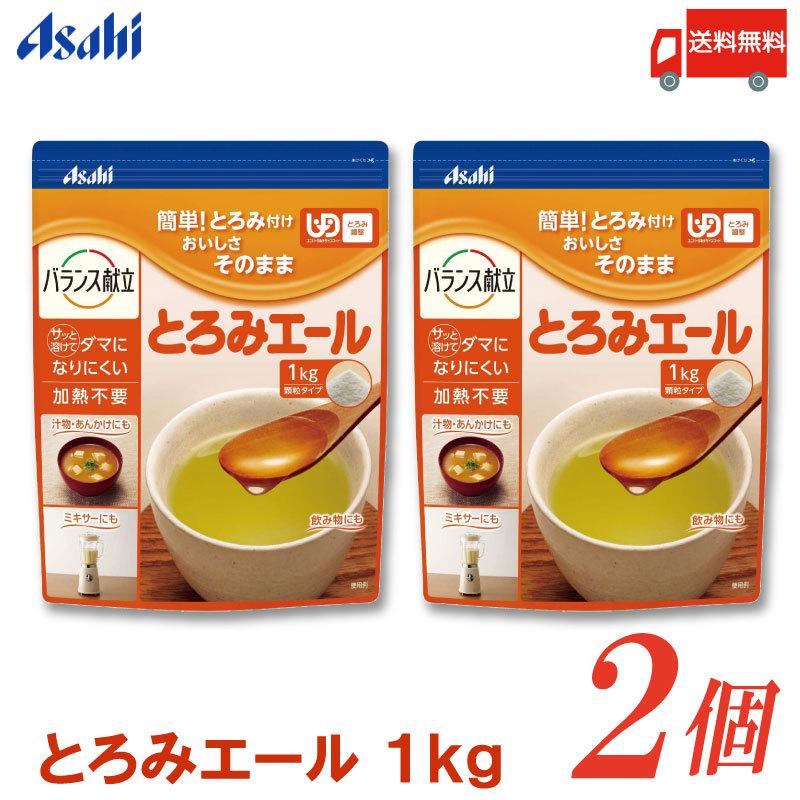 人気沸騰】 アサヒ とろみエール 1kg×4袋セット バランス献立 顆粒