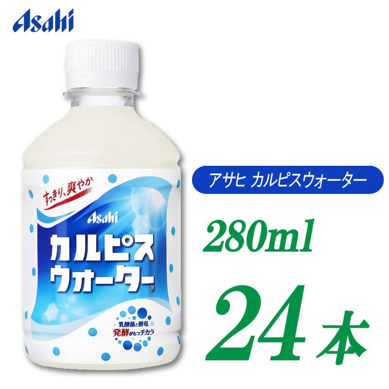 日本初の カルピス アサヒ飲料 ×24本 280ml カルピスウォーター 乳酸飲料