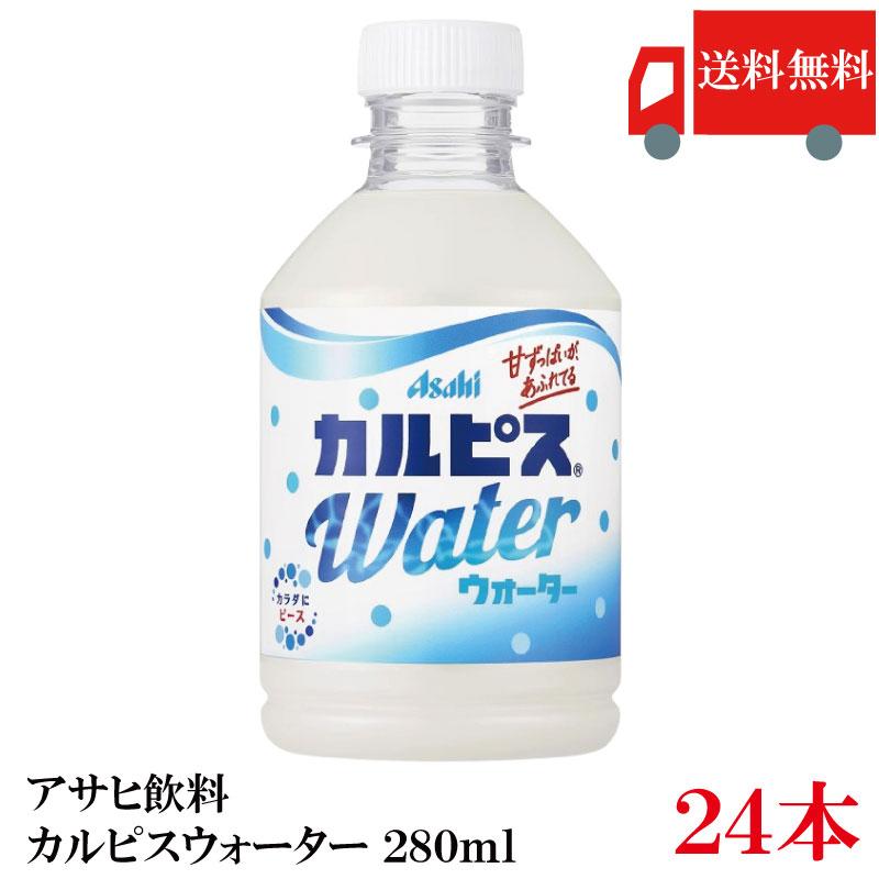 アサヒ飲料 カルピスウォーター 280ml ×24本 送料無料 | カルピス