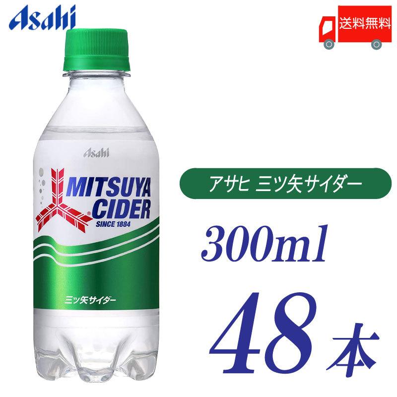 三ツ矢 アサヒ飲料 三ツ矢サイダー 300ml ×48本 (24本入×2ケース) 送料