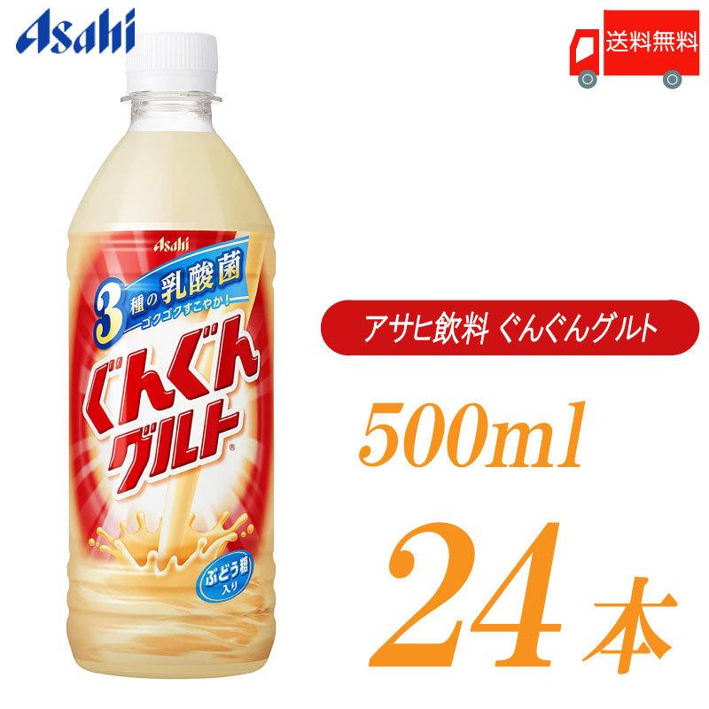 アサヒ飲料 ぐんぐんグルト 3種の乳酸菌 500ml ×24本 送料無料 | 